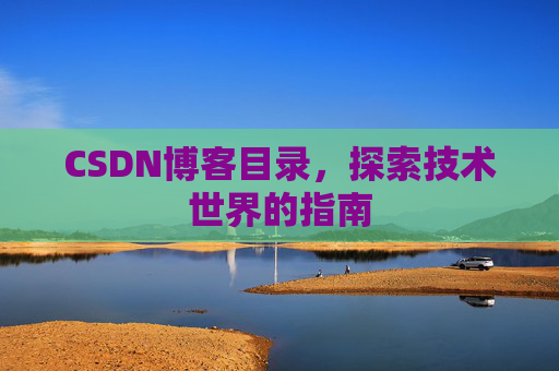 CSDN博客目录，探索技术世界的指南